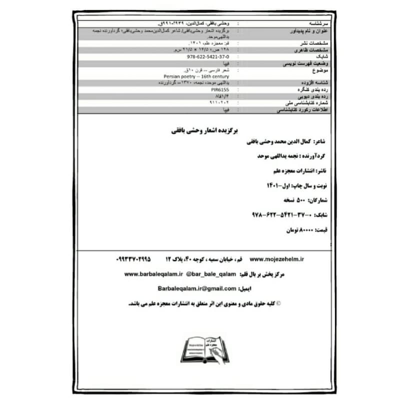 کتاب برگزیده اشعار وحشی بافقی انتشارات معجزه علم — تصویر ۵