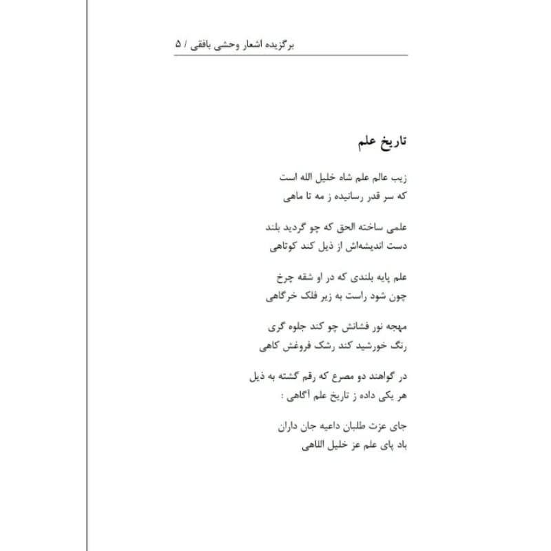 کتاب برگزیده اشعار وحشی بافقی انتشارات معجزه علم — تصویر ۳