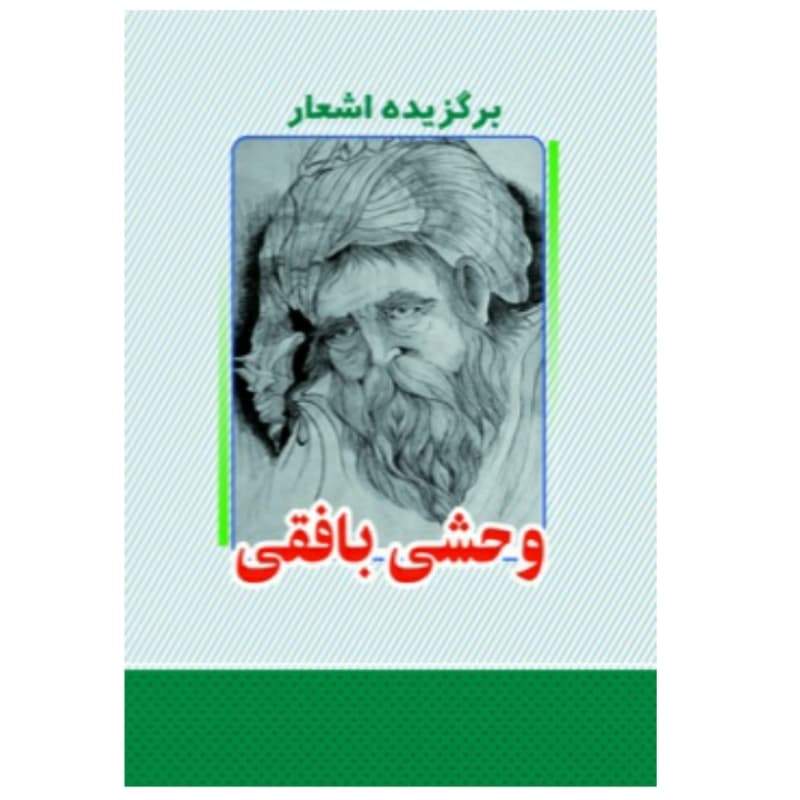 کتاب برگزیده اشعار وحشی بافقی انتشارات معجزه علم