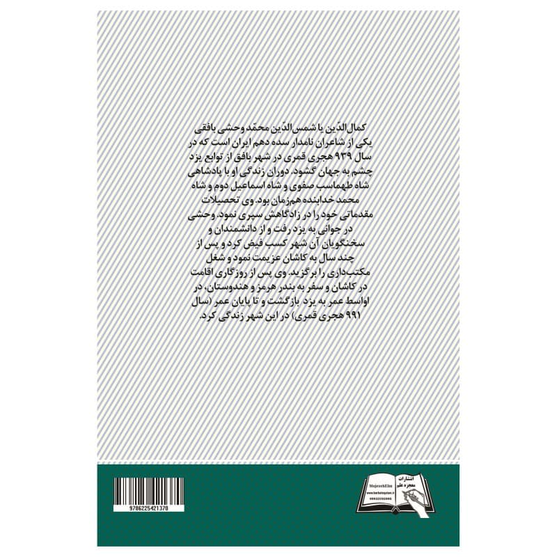 کتاب برگزیده اشعار وحشی بافقی انتشارات معجزه علم — تصویر ۲