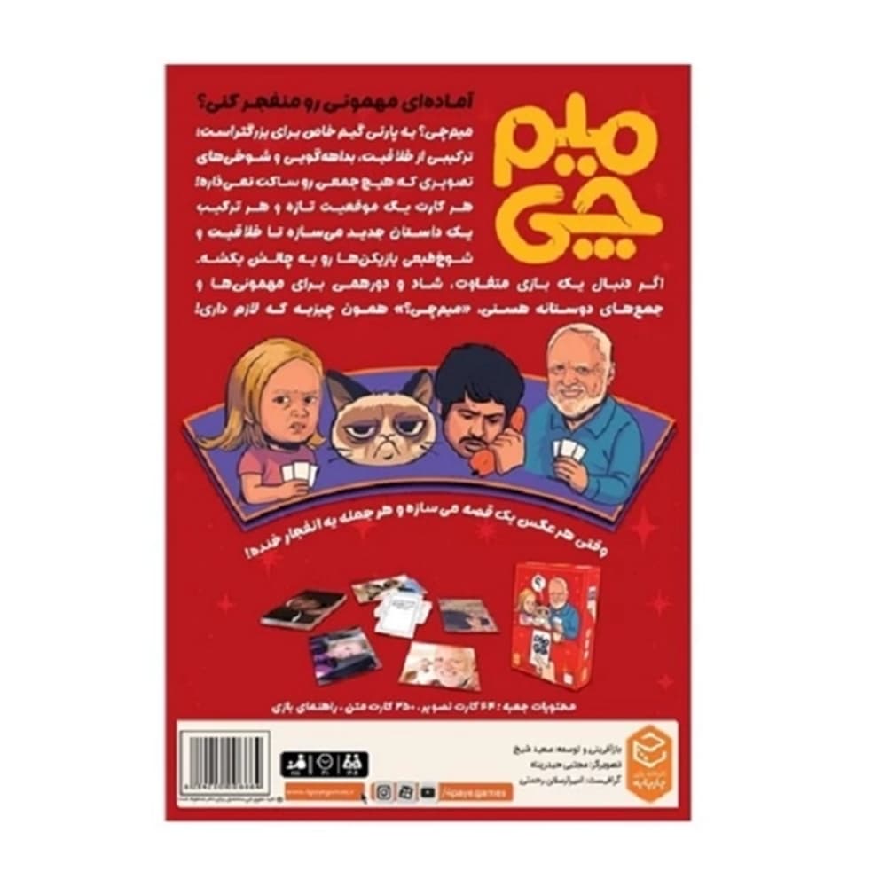 بازی فکری میم چی چهارپایه — تصویر ۴