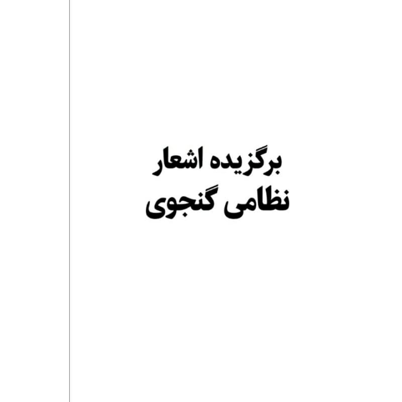کتاب برگزیده اشعار نظامی گنجوی انتشارات معجزه علم — تصویر ۳