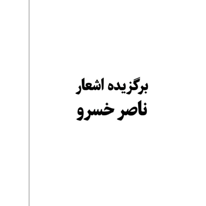 کتاب برگزیده اشعار ناصر خسرو انتشارات معجزه علم — تصویر ۴