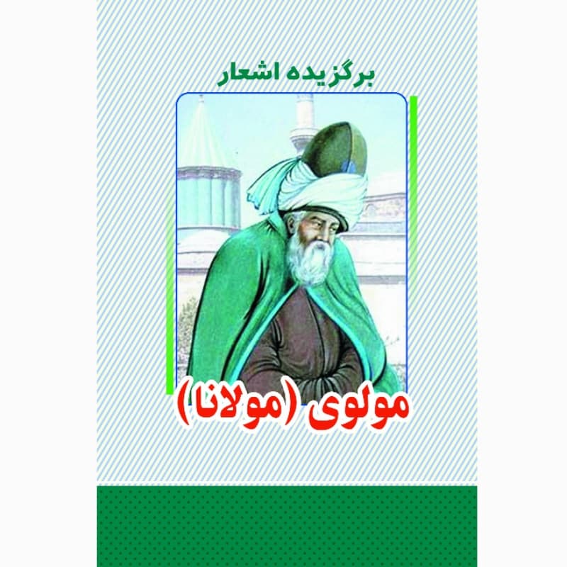 کتاب برگزیده اشعار مولانا اثر مولانا جلال الدین محمد بلخی مولوی انتشارات معجزه علم