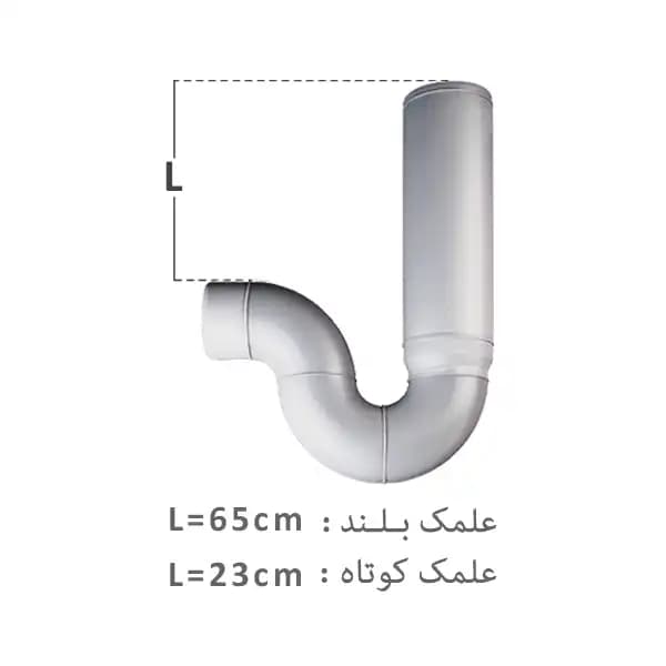 سیفون یک تکه علمک بلندپلیران