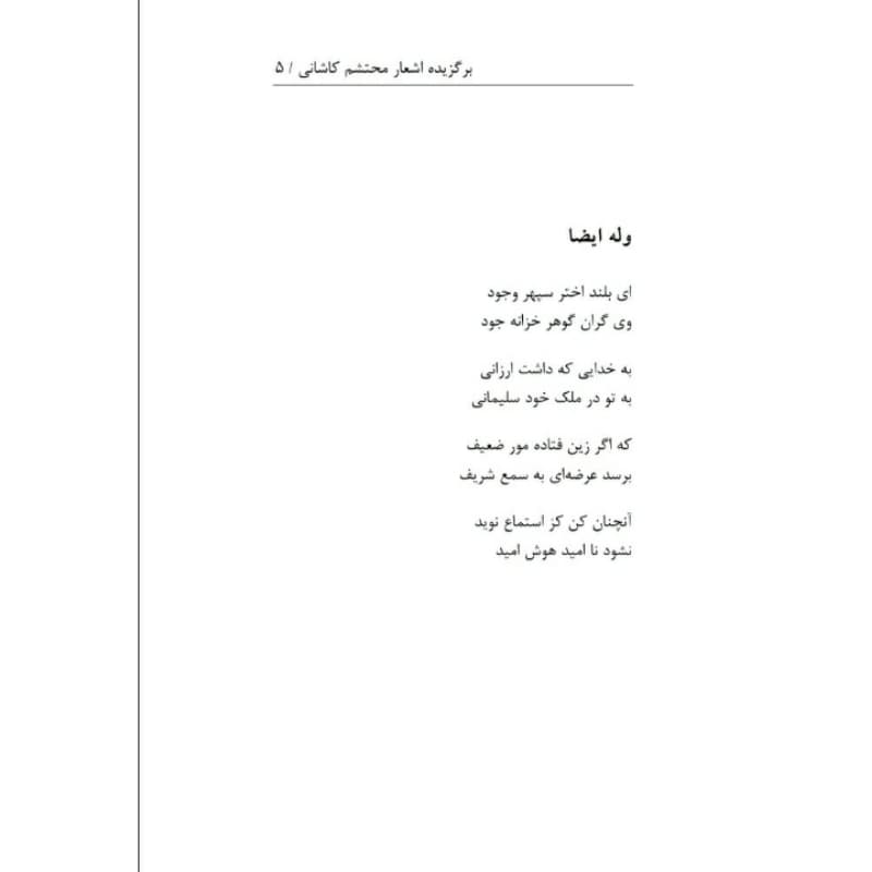کتاب برگزیده اشعار محتشم کاشانی انتشارات معجزه علم — تصویر ۴