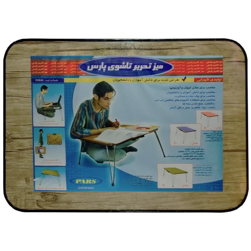 میز تحریر تاشو زمینی پارس آنتیک جویز (سایز 80)