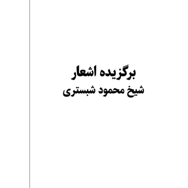 کتاب برگزیده اشعار شیخ محمود شبستری انتشارات معجزه علم — تصویر ۳