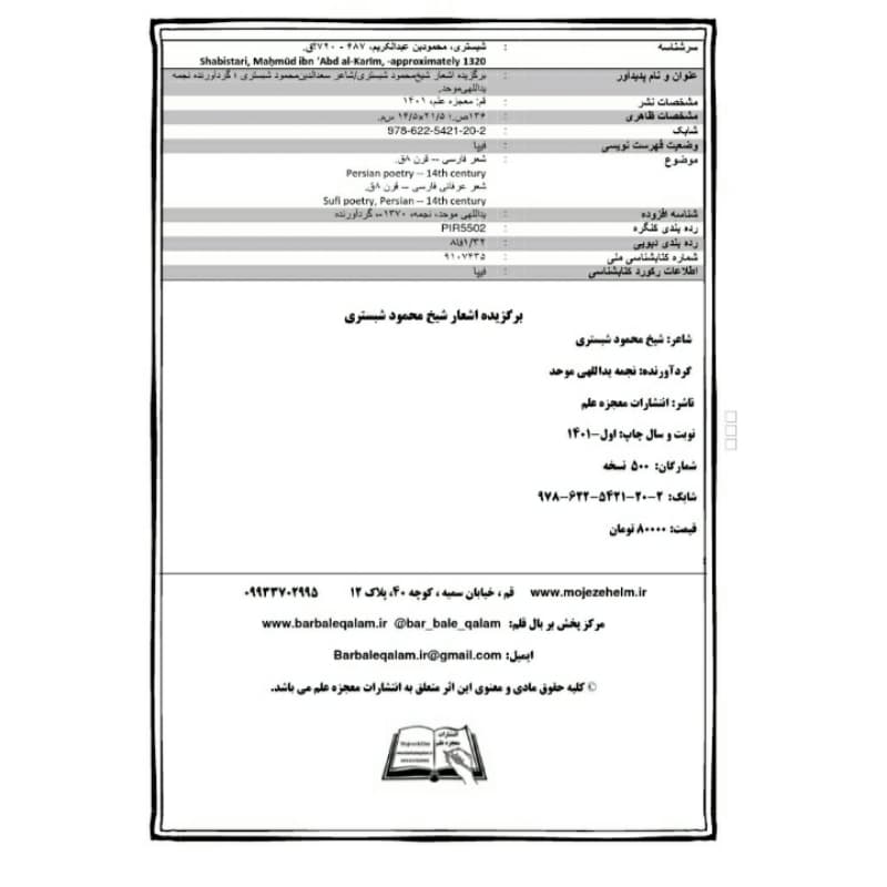 کتاب برگزیده اشعار شیخ محمود شبستری انتشارات معجزه علم — تصویر ۴
