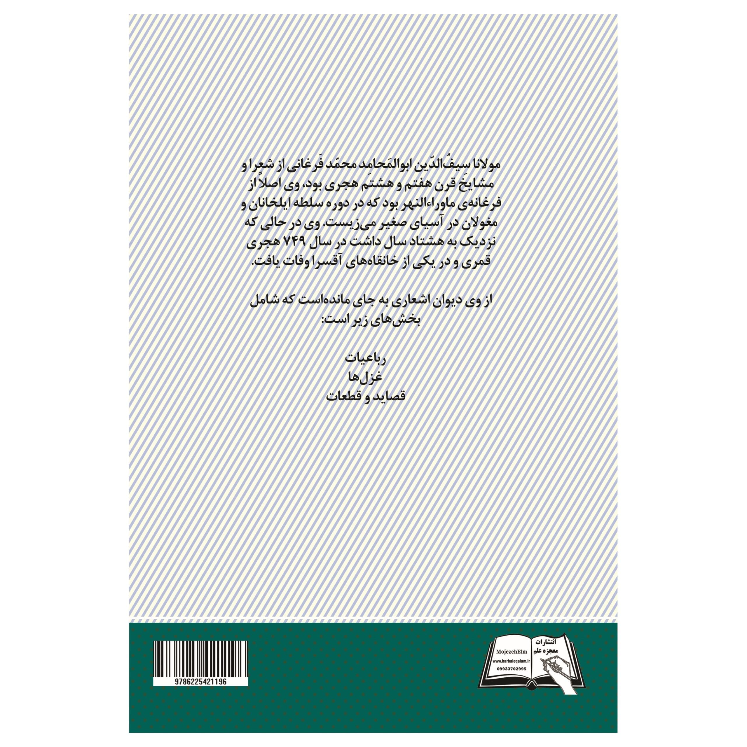کتاب برگزیده اشعار سیف فرغانی انتشارات معجزه علم — تصویر ۲