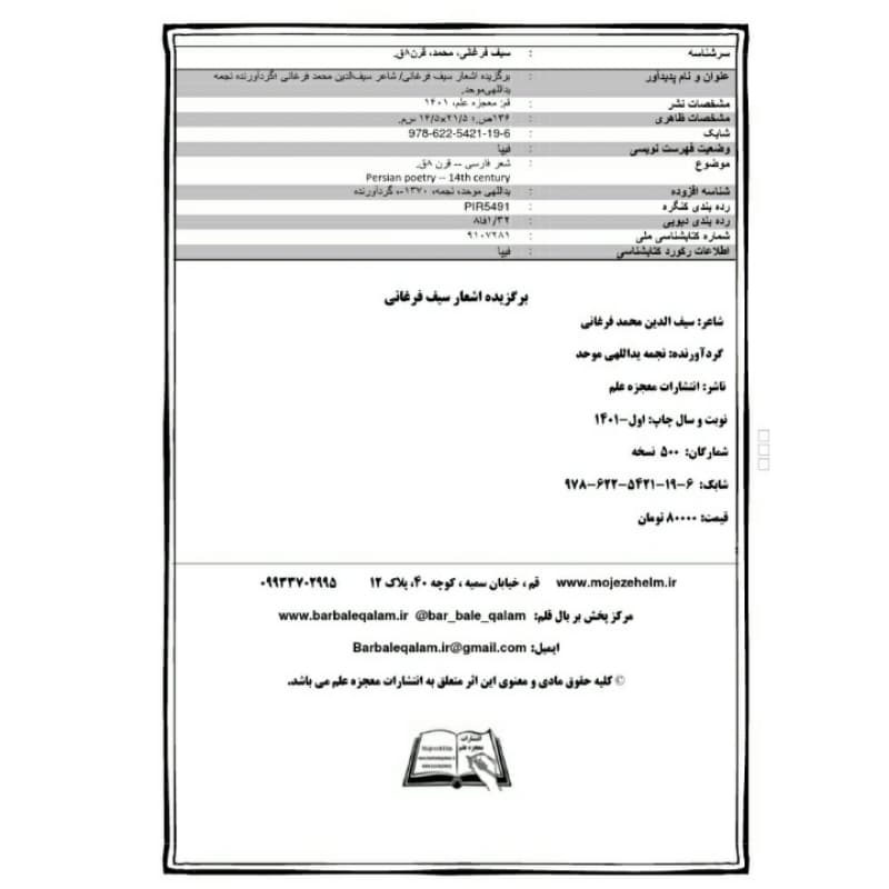 کتاب برگزیده اشعار سیف فرغانی انتشارات معجزه علم — تصویر ۳