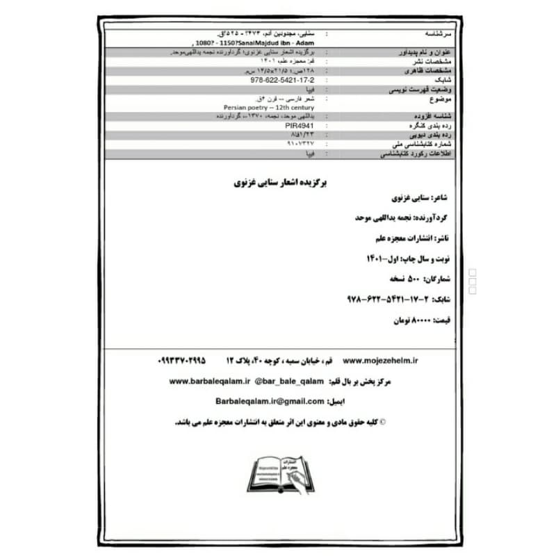 کتاب برگزیده اشعار سنایی غزنوی انتشارات معجزه علم — تصویر ۲