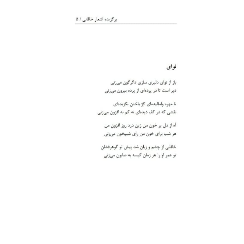 کتاب برگزیده اشعار خاقانی انتشارات معجزه علم — تصویر ۳