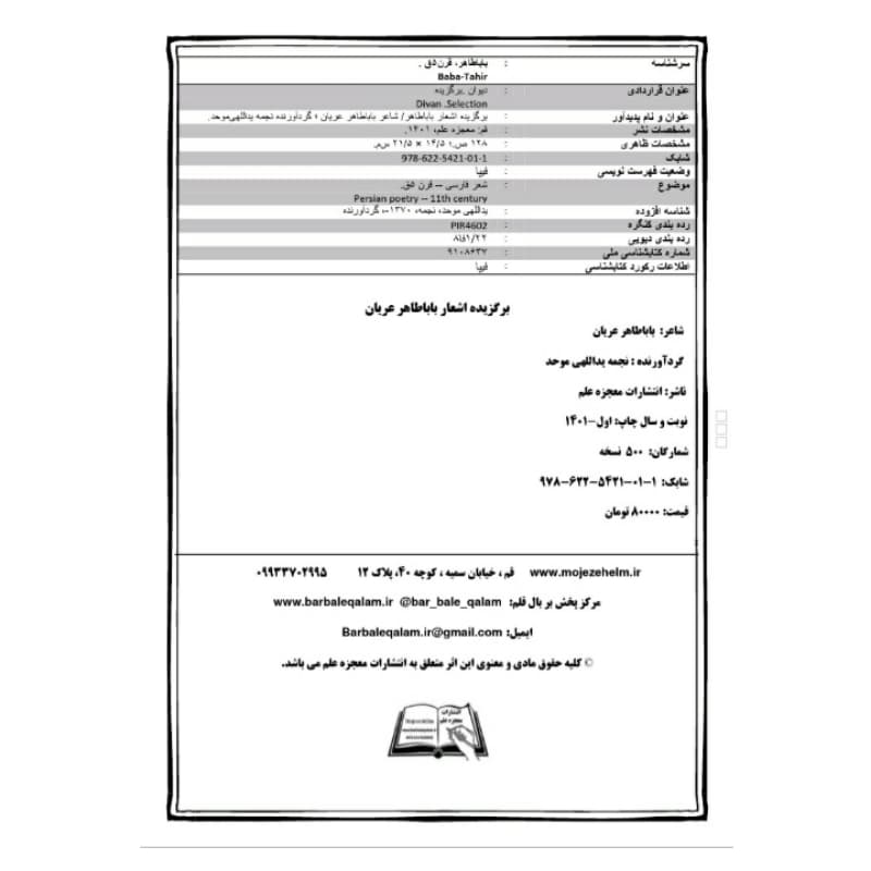 کتاب برگزیده اشعار باباطاهر عریان انتشارات معجزه علم — تصویر ۵