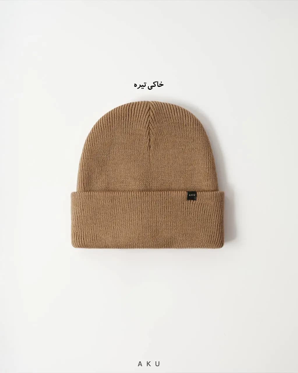کلاه بافت رنگی (AKU) — تصویر ۳