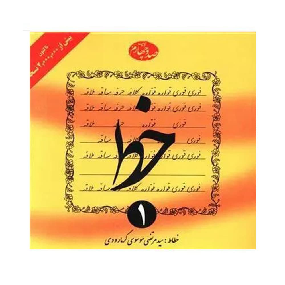 کتاب خط (4جلدی) انتشارات دلیل ما