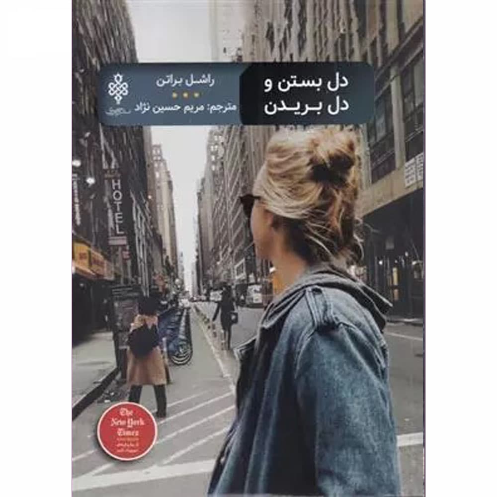 کتاب دل بستن و دل بریدن انتشارات جمهوری