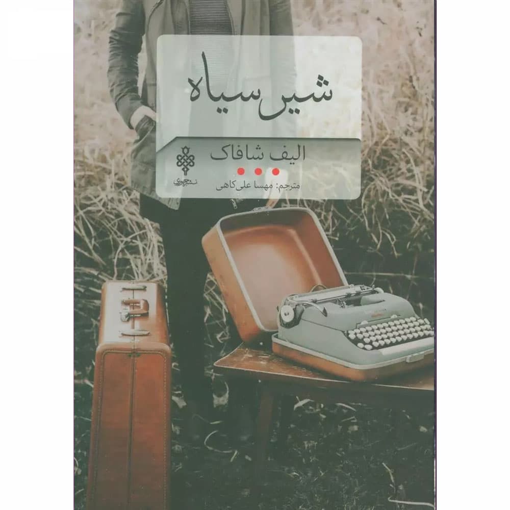 کتاب شیر سیاه انتشارات جمهوری