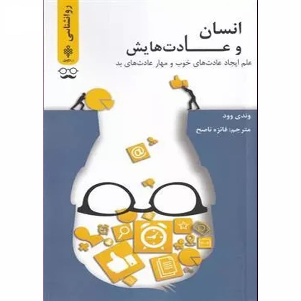 کتاب انسان و عادت هایش انتشارات جمهوری