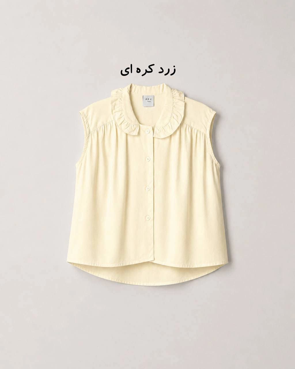 شومیز حلقه ای (AKU) — تصویر ۶