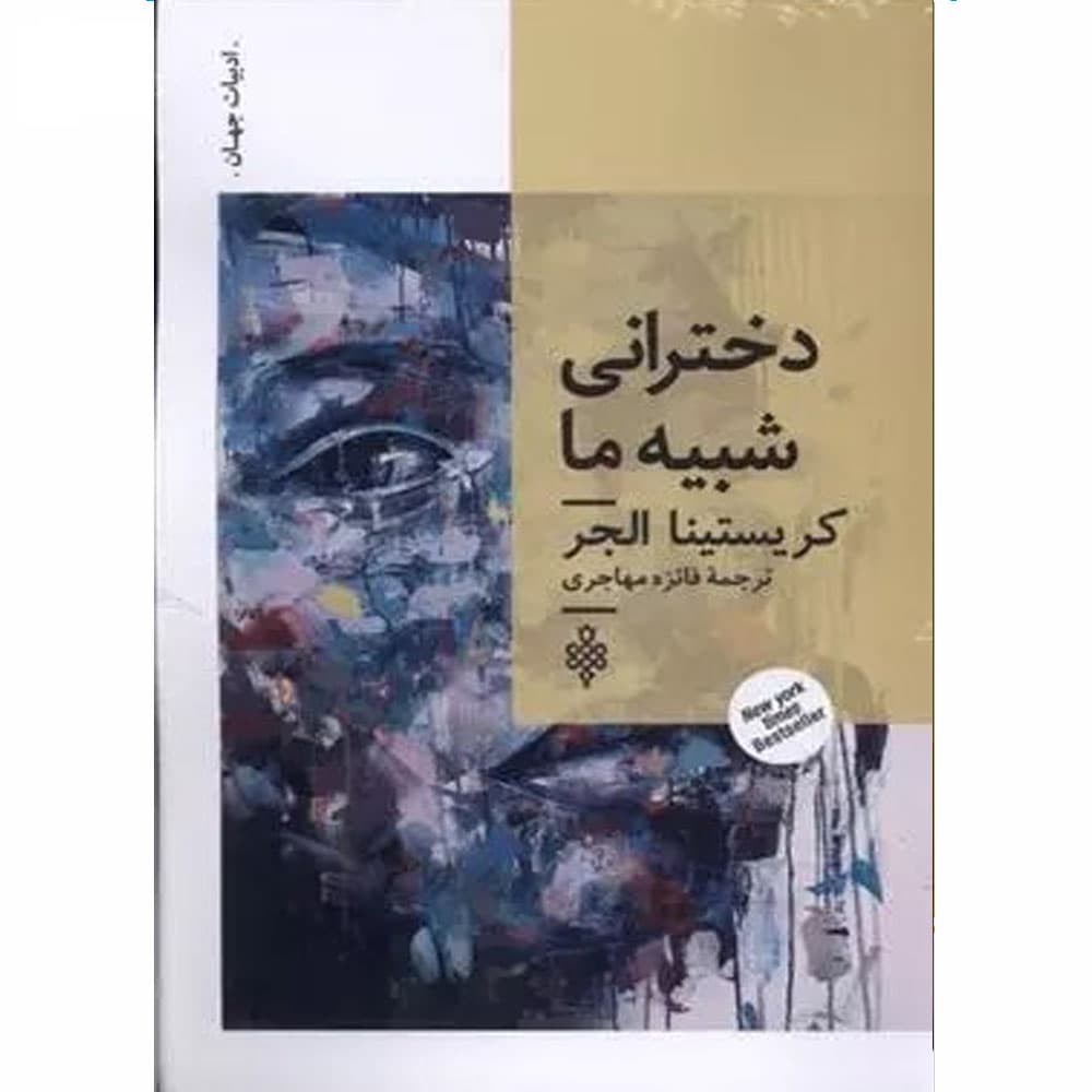 کتاب دخترانی شبیه ما انتشارات جمهوری