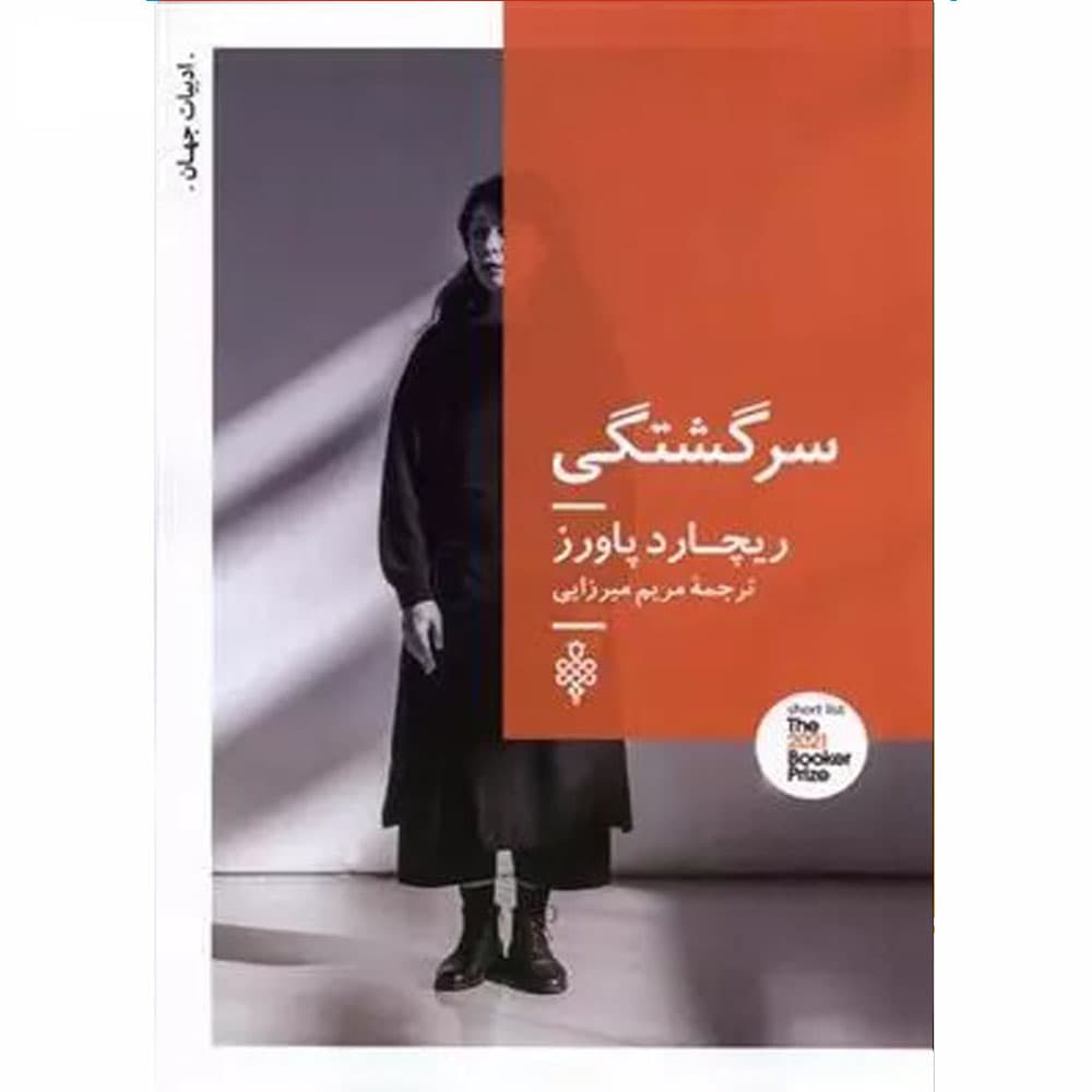 کتاب سرگشتگی انتشارات جمهوری