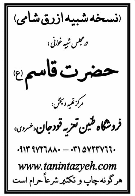 تک نسخه چاپی ازرق شامی در تعزیه حضرت قاسم (ع) قودجان خوانسار