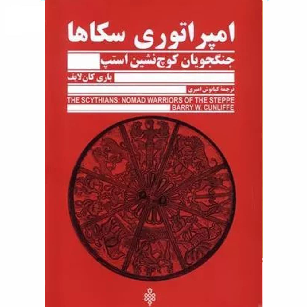 کتاب امپراتوری سکاها انتشارات جمهوری