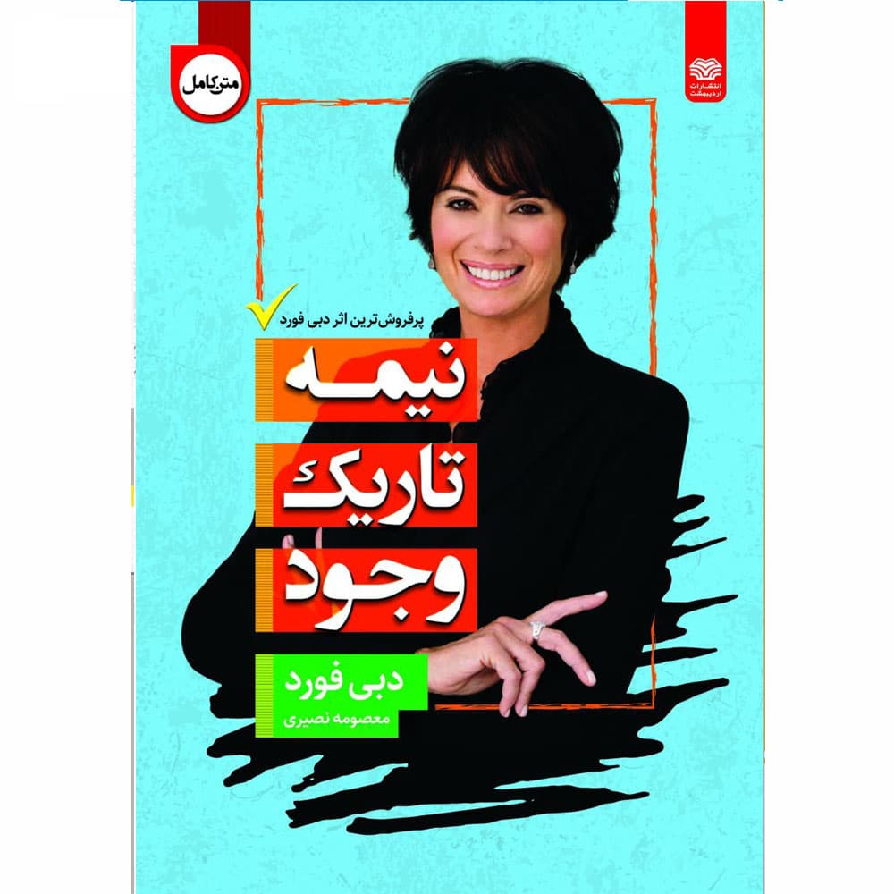 کتاب نیمۀ تاریک وجود انتشارات اردیبهشت