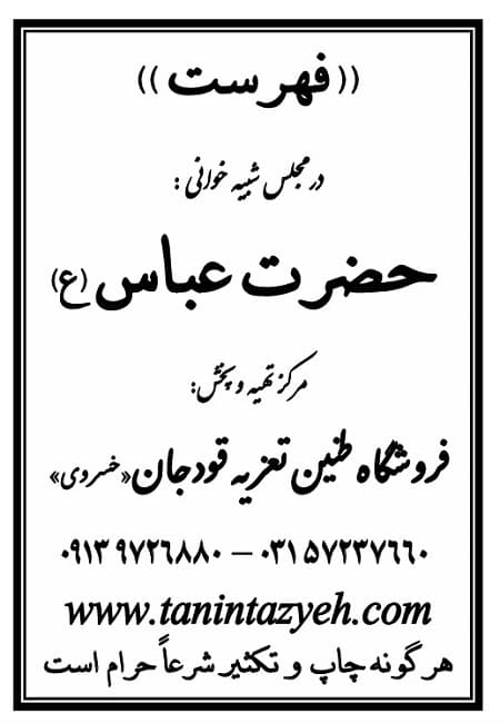 تک نسخه چاپی فهرست در تعزیه حضرت عباس (ع) قودجان خوانسار