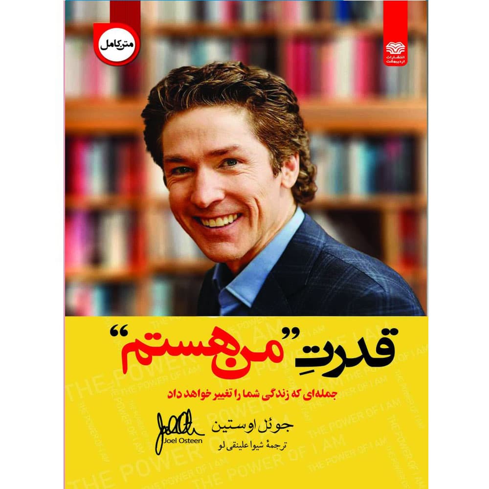 کتاب قدرت من هستم انتشارات اردیبهشت
