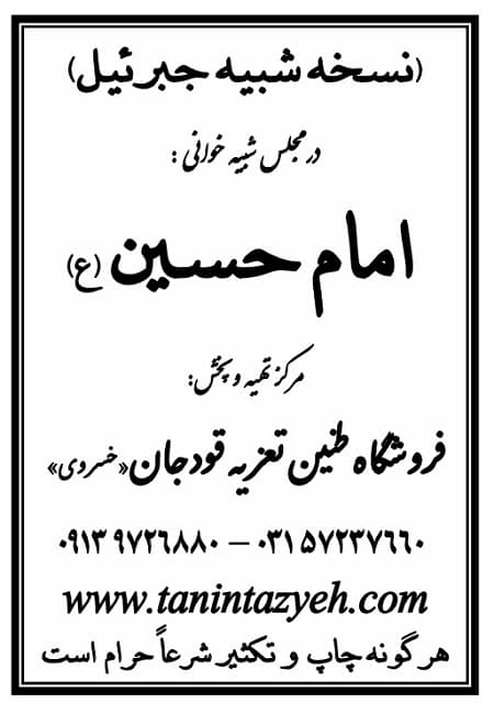 تک نسخه چاپی جبرئیل در تعزیه امام حسین (ع) قودجان خوانسار