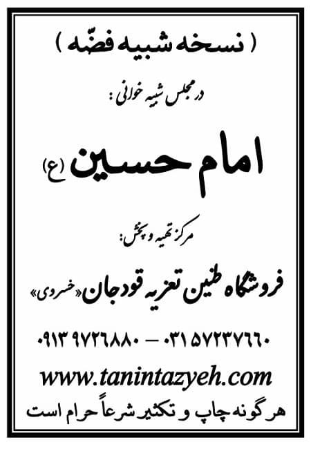 تک نسخه چاپی خانم فضّه (س) در تعزیه امام حسین (ع) قودجان خوانسار