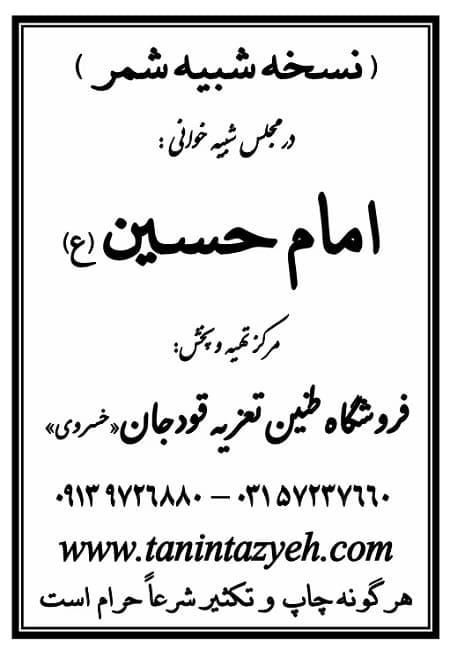 تک نسخه چاپی شمر در تعزیه امام حسین (ع) قودجان خوانسار
