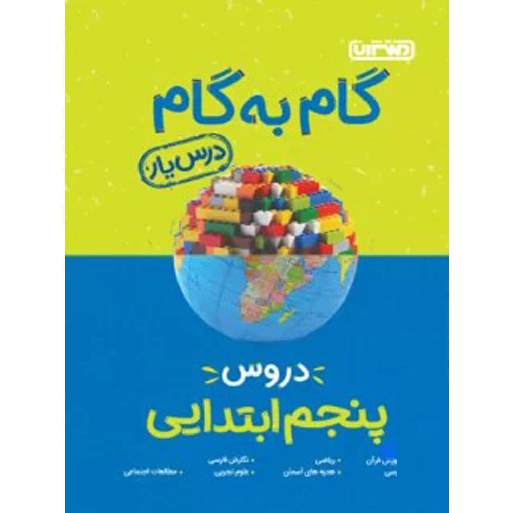 گام به گام درس یار پنجم ابتدایی منتشران