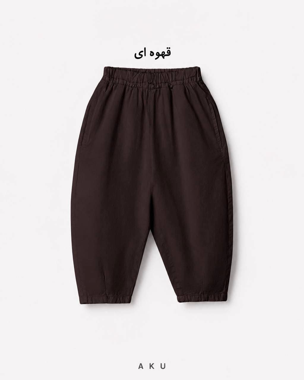 شلوار بالونی ( AKU ) — تصویر ۳
