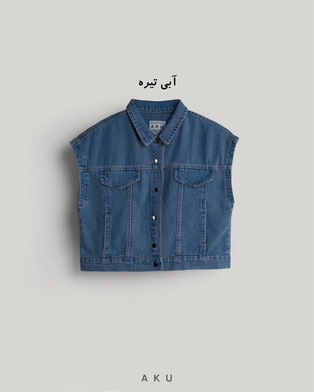 وست جین جدید (AKU) — تصویر ۷