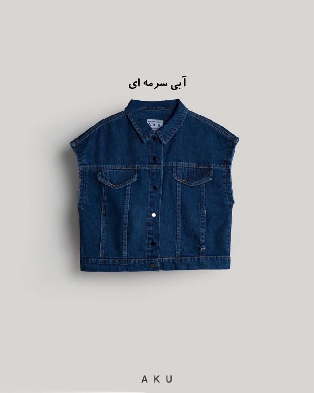 وست جین جدید (AKU) — تصویر ۸