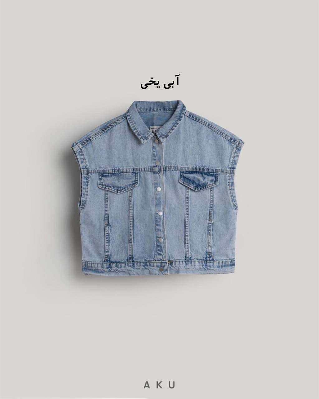 وست جین جدید (AKU) — تصویر ۵