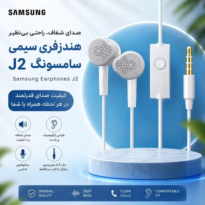 هندزفری سیمی J2 | کیفیت صدای استریو