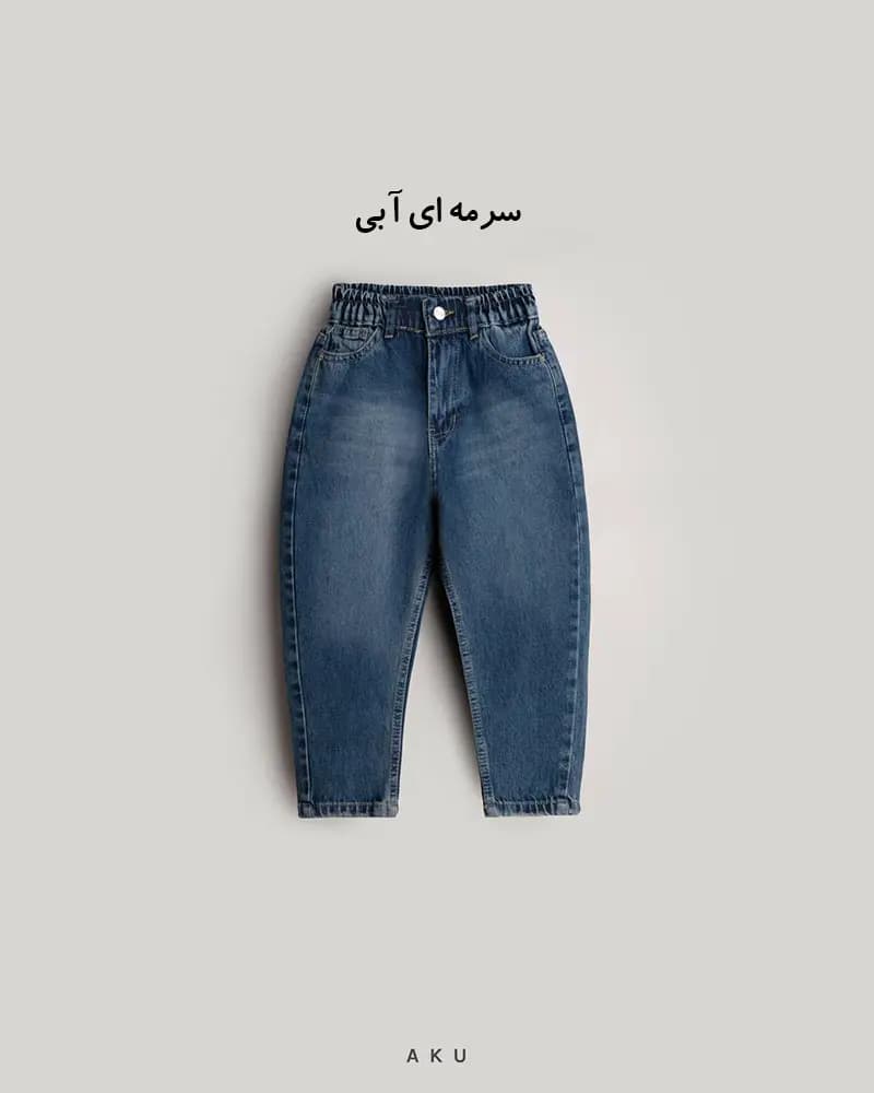 شلوار جین مام (AKU) — تصویر ۷