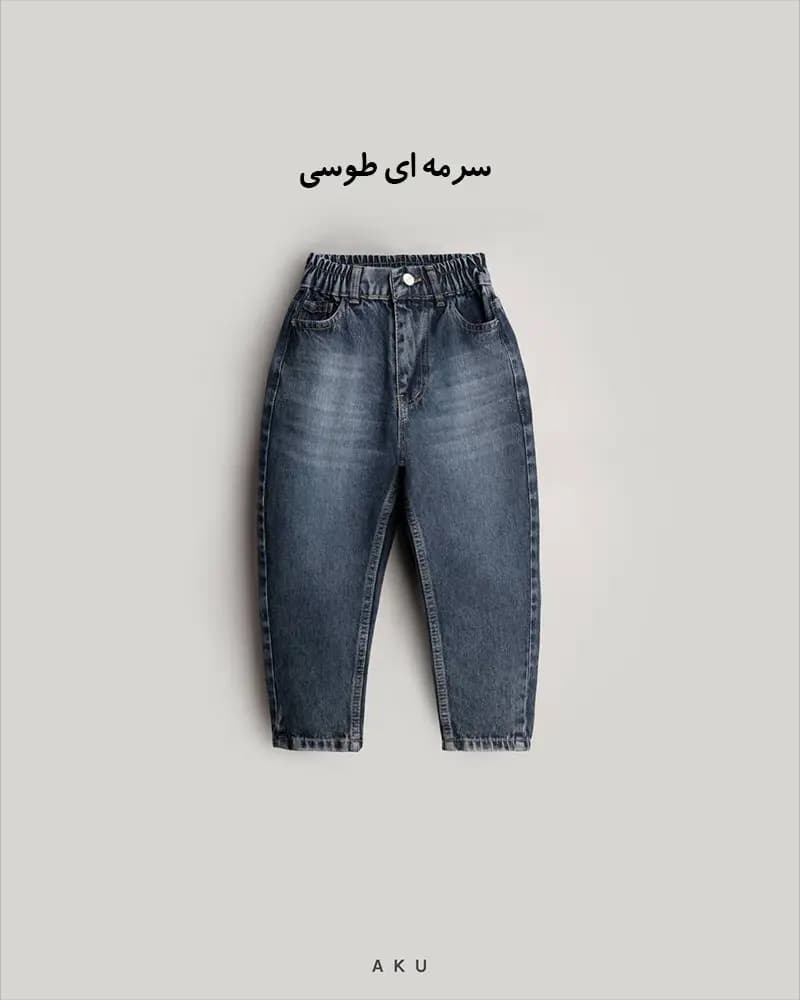 شلوار جین مام (AKU) — تصویر ۸