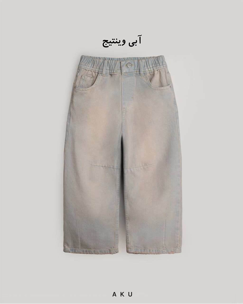 شلوار جین نیم بگ برش دار جدید (AKU) — تصویر ۳