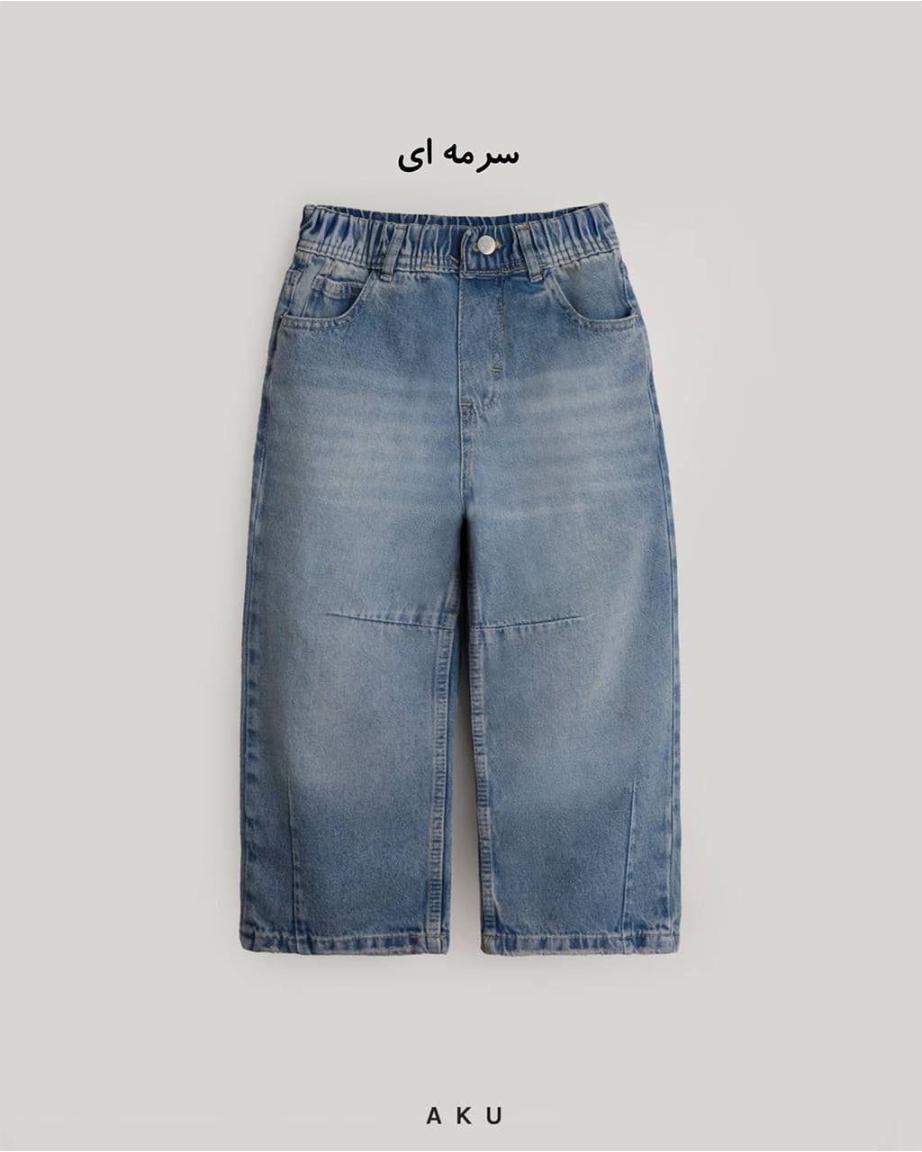 شلوار جین نیم بگ برش دار جدید (AKU) — تصویر ۲