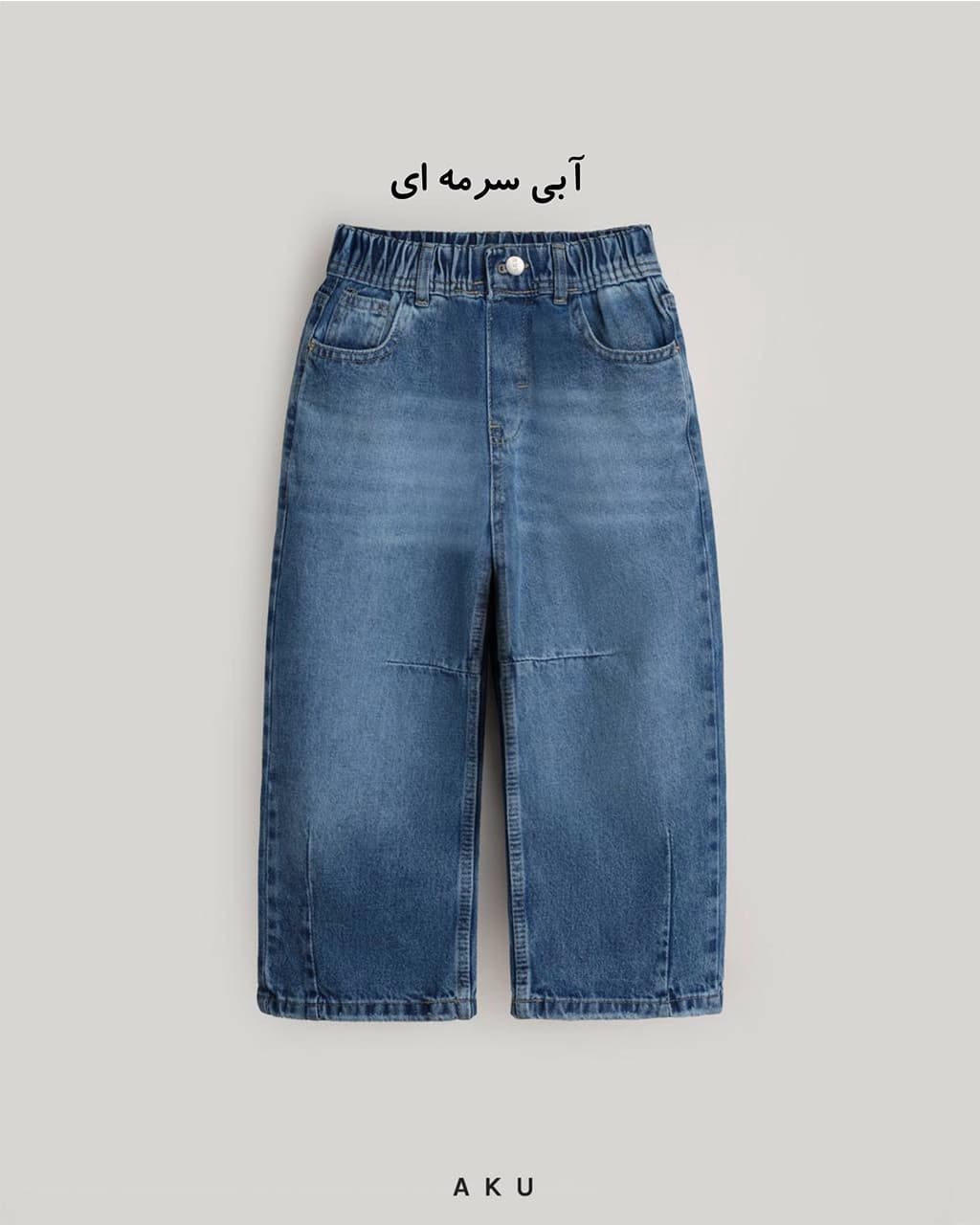 شلوار جین نیم بگ برش دار جدید (AKU) — تصویر ۶