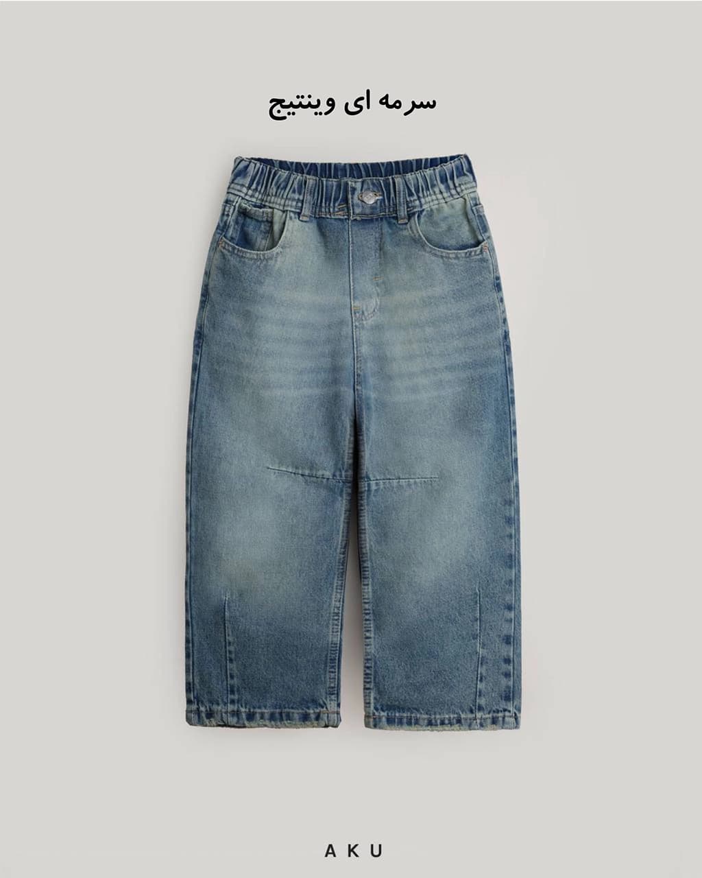 شلوار جین نیم بگ برش دار جدید (AKU) — تصویر ۵