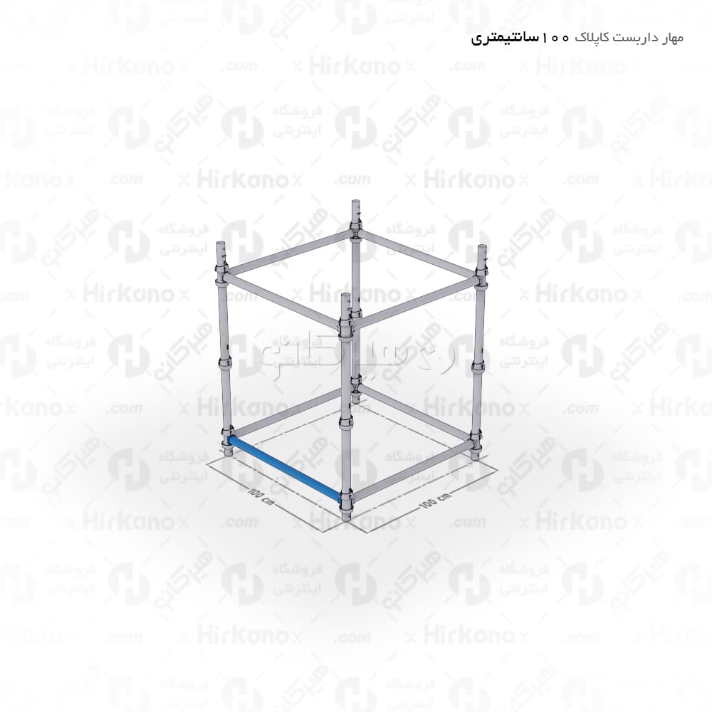 مهار داربست کاپلاک – 1 متری — تصویر ۲