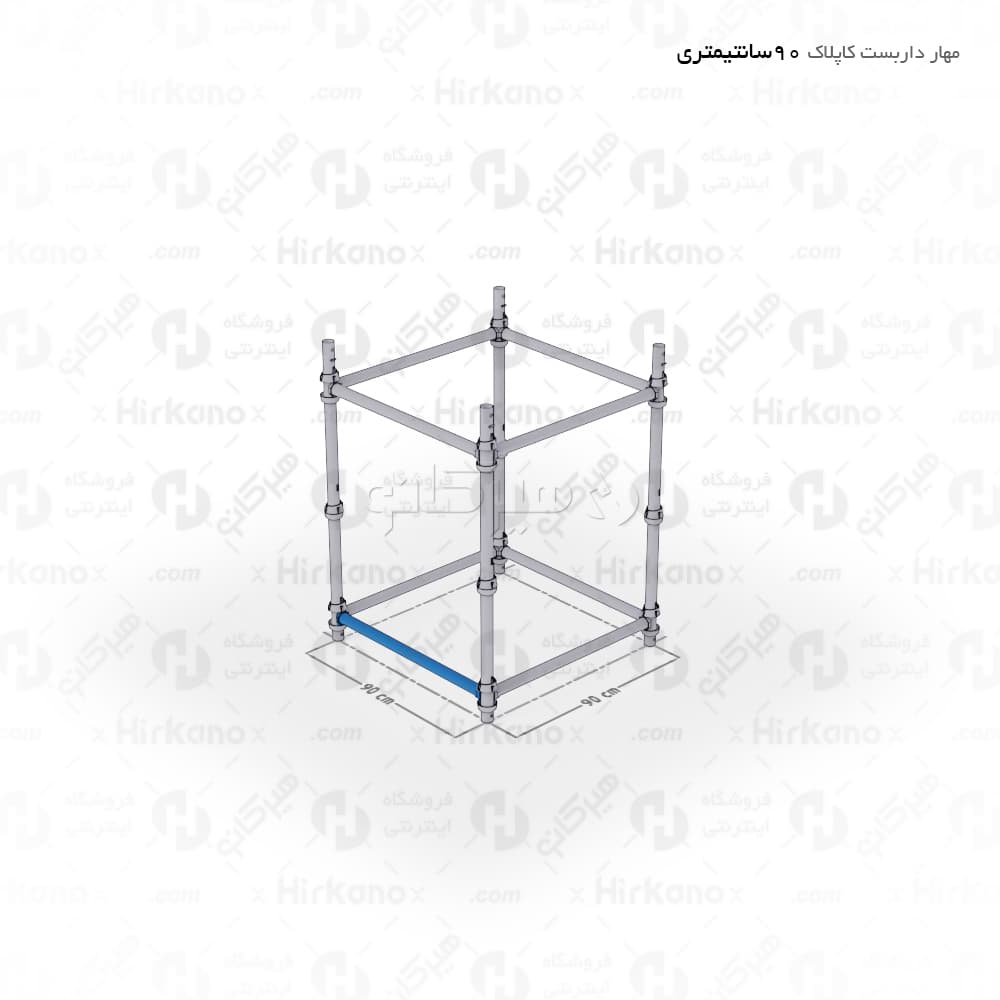 مهار داربست کاپلاک – 0.9 متری — تصویر ۲