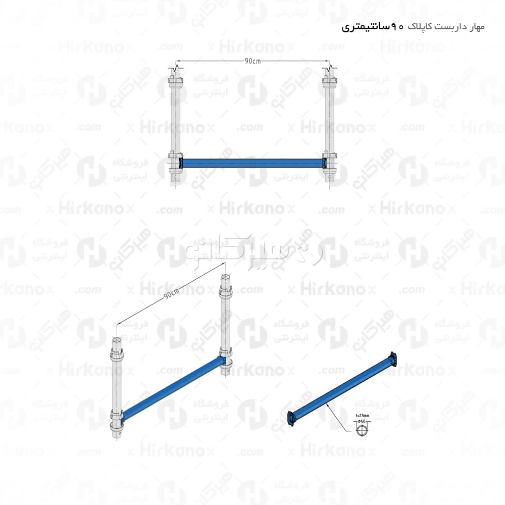 مهار داربست کاپلاک – 0.9 متری