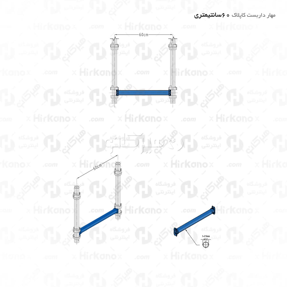 مهار داربست کاپلاک – 0.6 متری